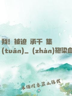 我！被迫繼承千億集團(tuán)