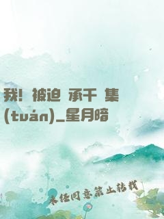 我！被迫繼承千億集團(tuán)