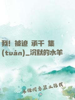 我！被迫繼承千億集團(tuán)