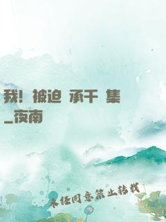 我！被迫繼承千億集團