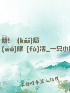 我！開(kāi)局無(wú)限復(fù)活