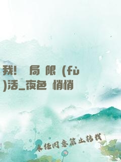 我！開局無限復(fù)活