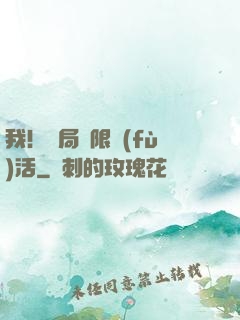 我！開局無限復(fù)活