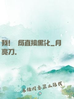 我！開局直接黑化