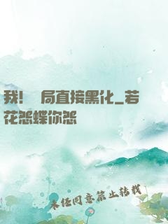 我！開局直接黑化