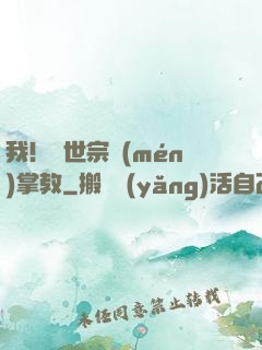 我！隱世宗門(mén)掌教