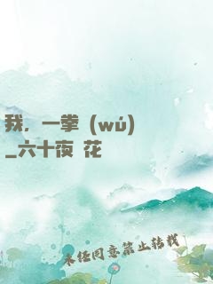 我，一拳無(wú)敵