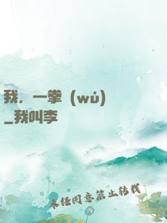 我，一拳無(wú)敵