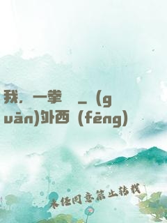 我，一拳無敵