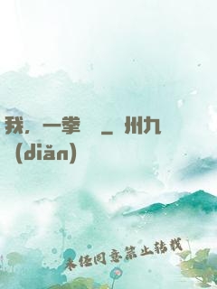 我，一拳無敵