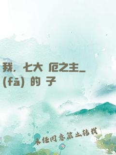 我，七大災厄之主