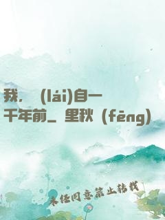我，來(lái)自一千年前