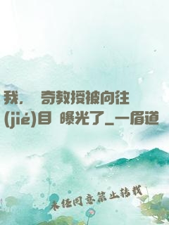 我，傳奇教授被向往節(jié)目組曝光了