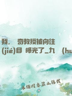 我，傳奇教授被向往節(jié)目組曝光了