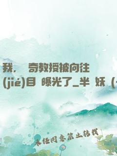 我，傳奇教授被向往節(jié)目組曝光了