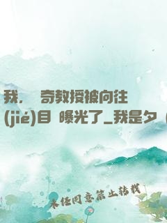我，傳奇教授被向往節(jié)目組曝光了