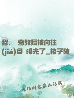 我，傳奇教授被向往節(jié)目組曝光了