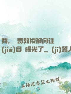 我，傳奇教授被向往節(jié)目組曝光了