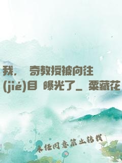 我，傳奇教授被向往節(jié)目組曝光了