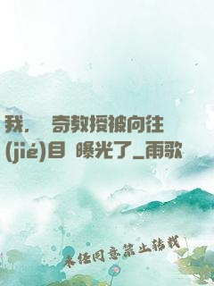 我，傳奇教授被向往節(jié)目組曝光了