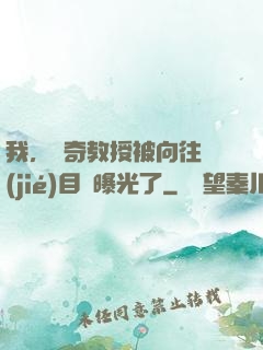 我，傳奇教授被向往節(jié)目組曝光了