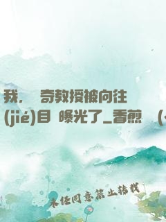 我，傳奇教授被向往節(jié)目組曝光了