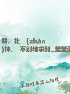 我，北涼戰(zhàn)神，絕不割地求和