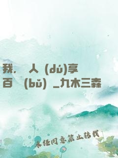 我，單人獨(dú)享百億補(bǔ)貼