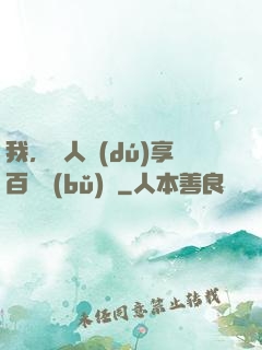 我，單人獨(dú)享百億補(bǔ)貼