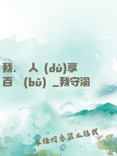 我，單人獨(dú)享百億補(bǔ)貼