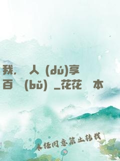 我，單人獨(dú)享百億補(bǔ)貼