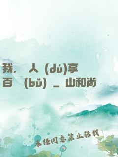 我，單人獨(dú)享百億補(bǔ)貼