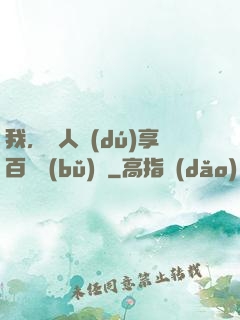 我，單人獨(dú)享百億補(bǔ)貼