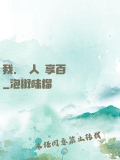 我，單人獨享百億補貼
