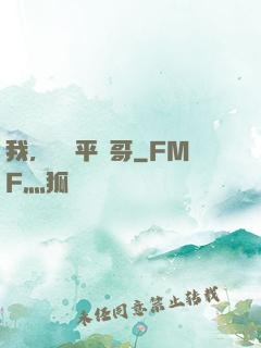 我，囂張平頭哥