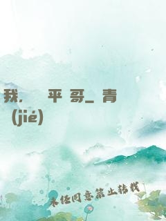 我，囂張平頭哥