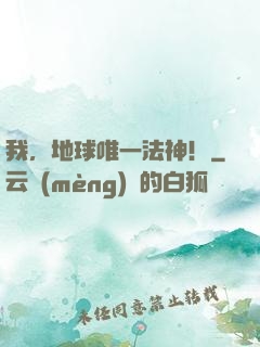 我，地球唯一法神！