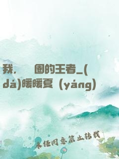 我，娛樂圈的王者