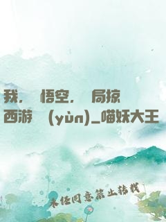 我，孫悟空，開局掠奪西游氣運(yùn)
