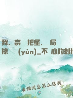 我，宗門掃把星，開局掠奪氣運(yùn)