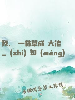 我，從一株草成為大佬