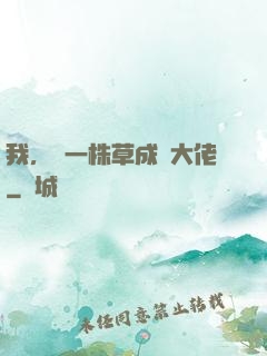我，從一株草成為大佬