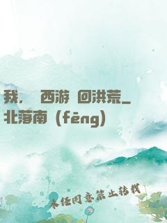 我，從西游茍回洪荒
