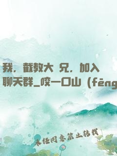 我，截教大師兄，加入聊天群