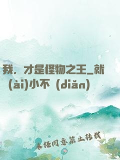 我，才是怪物之王
