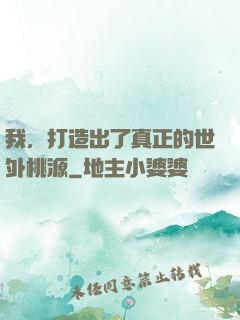 我，打造出了真正的世外桃源