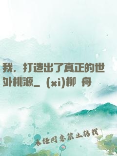 我，打造出了真正的世外桃源