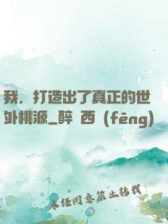 我，打造出了真正的世外桃源