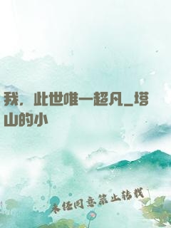 我，此世唯一超凡