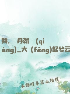 我，煉丹就變強(qiáng)
